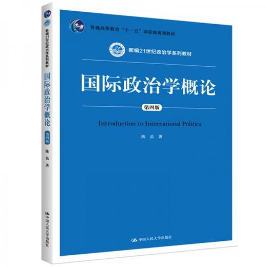 国际政治学概论 第4版  陈岳  中国人民大学出版社  9787300283791 商品图0