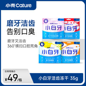 小白牙猫用冻干洁齿棒35g/包  磨牙洁齿 口味可选（鸡肉/羊奶/鱼肉/牛肉）