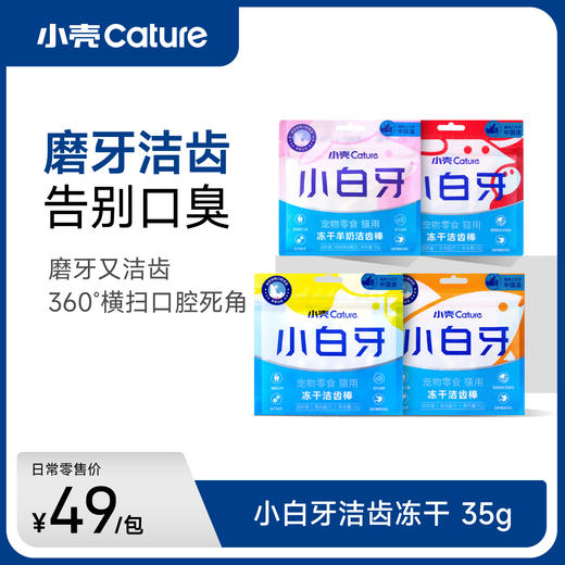 小白牙猫用冻干洁齿棒35g/包  磨牙洁齿 口味可选（鸡肉/羊奶/鱼肉/牛肉） 商品图0