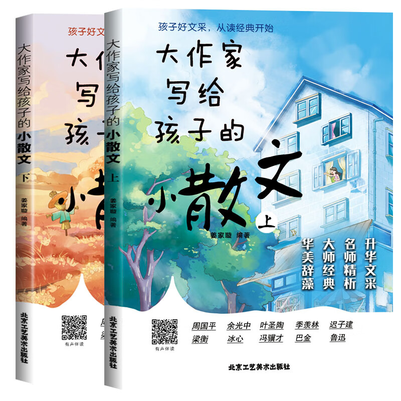 【抖音爆款】作家写给孩子的小散文（2册）
