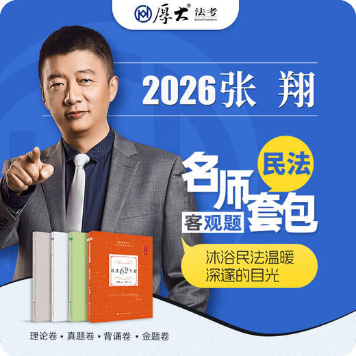 民法-张翔【名师套包】（2026年） 商品图1