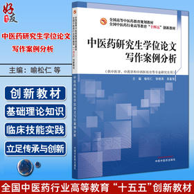 中医药研究生学位论文写作案例分析 全国中医药行业高等教育十四五创新教材 喻松仁 徐晓英 袁富强 9787513297950中国中医药出版社