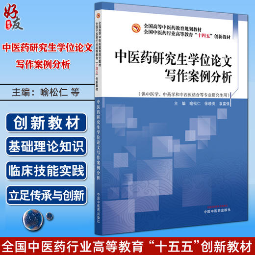 中医药研究生学位论文写作案例分析 全国中医药行业高等教育十四五创新教材 喻松仁 徐晓英 袁富强 9787513297950中国中医药出版社 商品图0