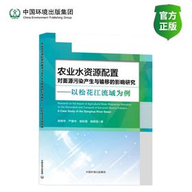 农业水资源配置对面源污染产生与输移的影响研究