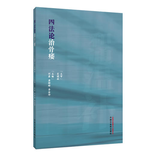 四法论治骨痿 刘康 唐彬彬 李金坤 中医对于骨质疏松症的认识 骨质疏松症治疗原则等 中医骨伤 9787513289702 中国中医药出版社 商品图1