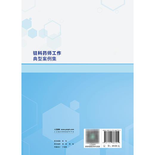 驻科药师工作典型案例集 张玉 主编 本书整理60例驻科药师工作典型案例 参考书 西医 药学 9787117387101 人民卫生出版社 商品图2