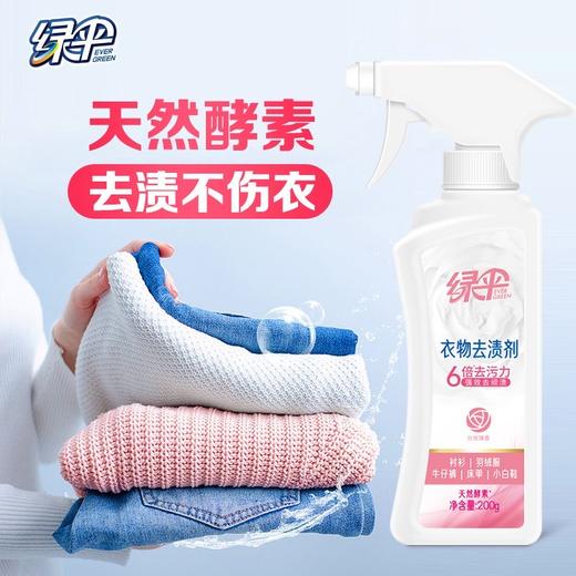 绿伞衣物去渍剂200g瓶去油去污小白鞋去黄衣领强力洁净油渍净 商品图3