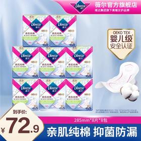 Libresse薇尔亲肌纯棉285mm日用8片8包共64片 新疆纯棉 积雪草精萃抑菌 防漏