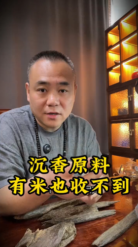 沉香原料，有米现在也收不到。 