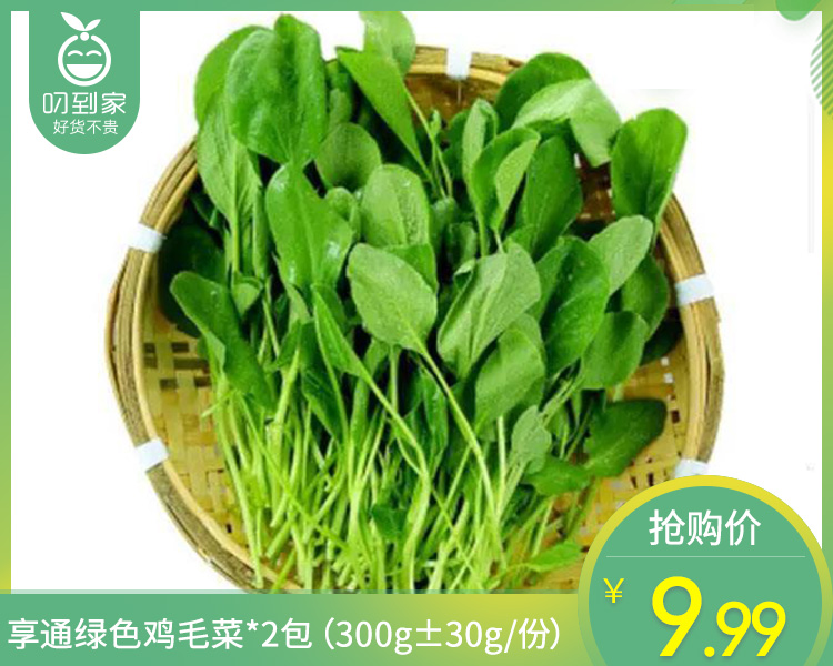 享通绿色鸡毛菜*2包（300g±30g/份）