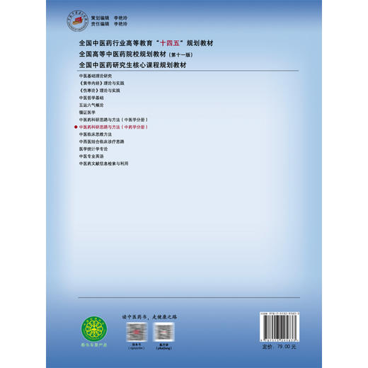 中医药科研思路与方法(中药学分册) 全国中医药研究生核心课程十四五规划教材 彭成 苗明三 主编 9787513295833中国中医药出版社 商品图2