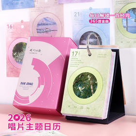 【365首金曲❗️2026款唱片主题日历】每日精选歌词， 每天一份情感触动，搭配精美的图片，纸张厚实，结实耐翻，一天一页手撕台历桌面摆件歌曲唱片歌单日历QQ2026马年新年款
