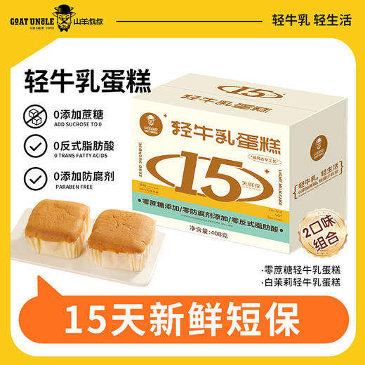 山羊叔叔轻牛乳蛋糕戚风古早工艺轻甜轻负担轻生活 商品图0