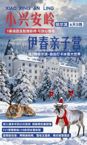 寒假｜哈尔滨·伊春亲子营！探秘课本中的小兴安岭