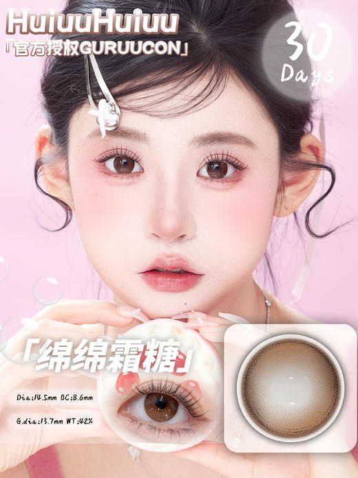 【月抛大直径】GURUUCON-玉玉青山-绵绵霜糖-果冻雪球-14.5mm【月抛 度数0-800度 无525/575】 商品图1
