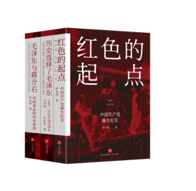 （虚拟套）红色三部曲 （新版双封面） 红色的起点+历史选择了毛泽东+毛泽东与蒋介石