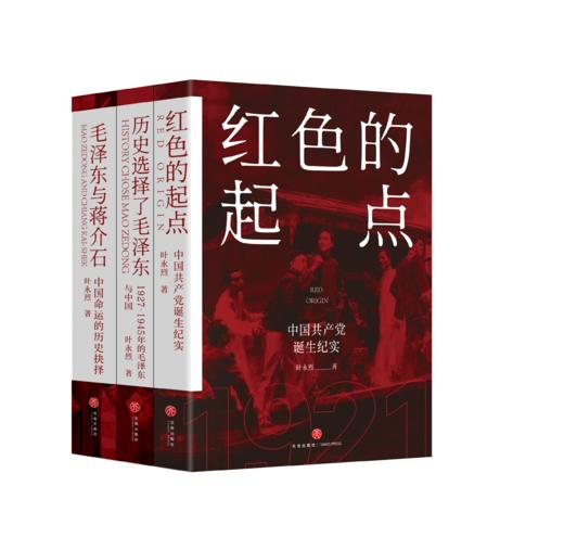 （虚拟套）红色三部曲 （新版双封面） 红色的起点+历史选择了毛泽东+毛泽东与蒋介石 商品图0
