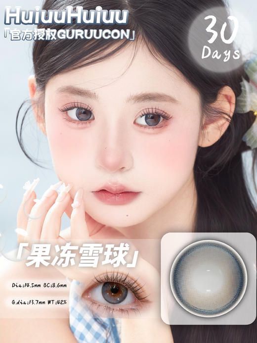 【月抛大直径】GURUUCON-玉玉青山-绵绵霜糖-果冻雪球-14.5mm【月抛 度数0-800度 无525/575】 商品图2