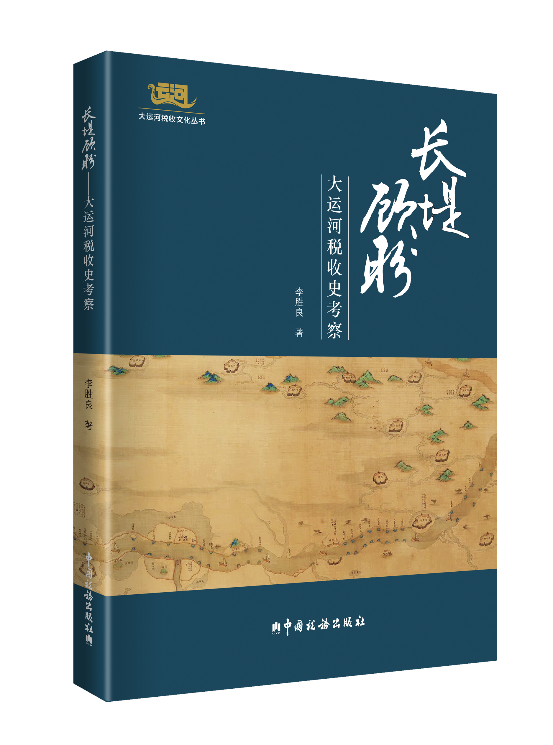 长堤顾盼：大运河税收史考察