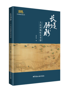 长堤顾盼：大运河税收史考察