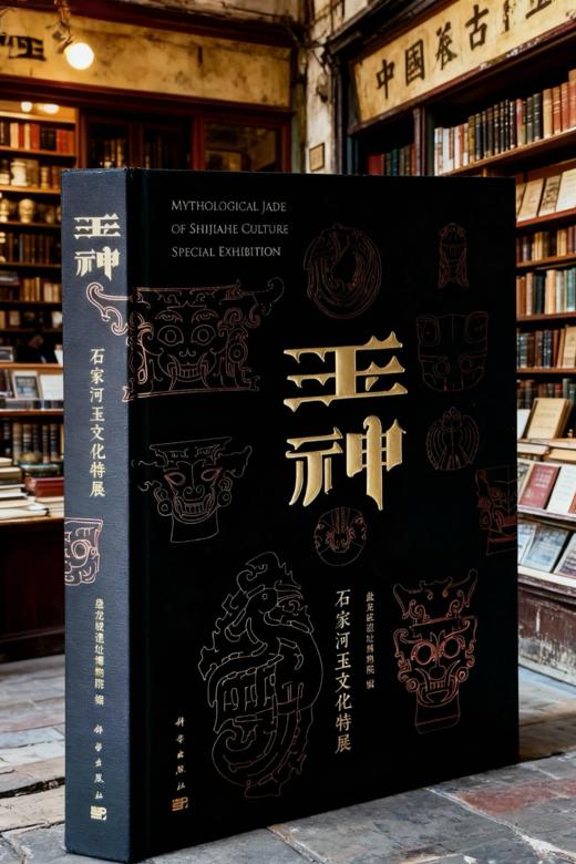 《玉神：石家河玉文化特展》藏书 | 盘龙城遗址博物院编 商品图2