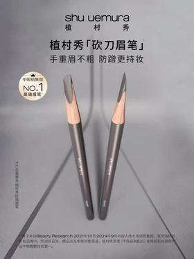 直发 性价比之wang，一笔用三年 【植村秀砍刀眉笔 02灰棕色】