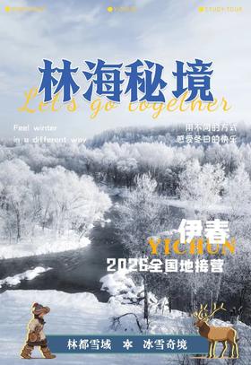 【亲子】寒假-林都伊春