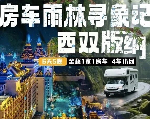 【寒假亲子】版纳房车雨林寻象记,1家成团,1万平米水上乐园酒店\私家雨林夜宿\亚马逊版漂流\追踪野象家族|5~65岁