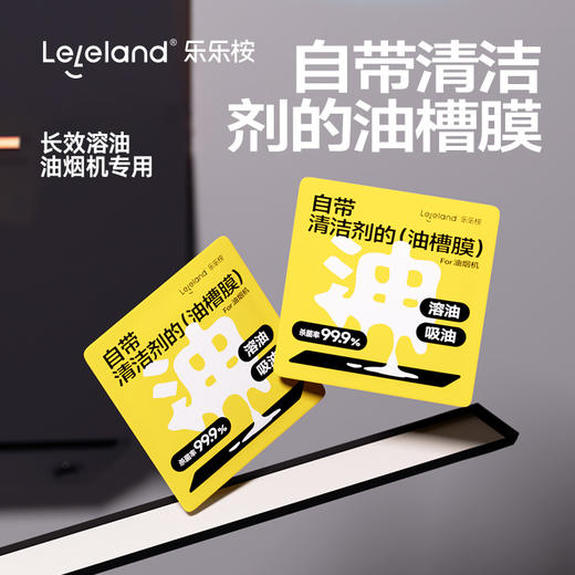 【乐乐桉油槽膜】 油槽清洁不用搓 长效溶油 一撕一换 告别隐形家务 持久耐用 商品图0
