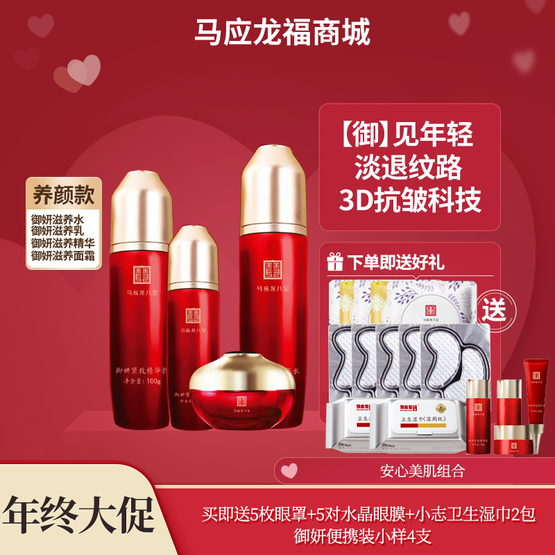 【年终大促】马应龙八宝御妍紧致系列 精华水110ml+精华液 35ml+精华乳100g+精华霜50g