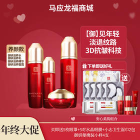 【年终大促】马应龙八宝御妍紧致系列 精华水110ml+精华液 35ml+精华乳100g+精华霜50g