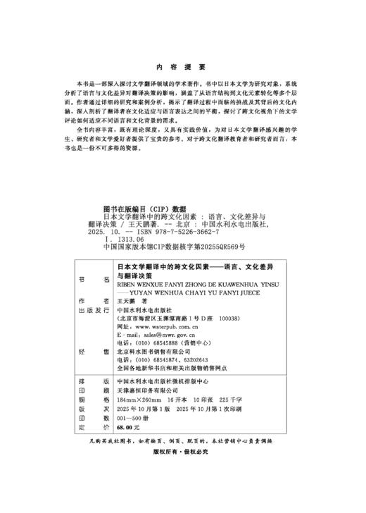 日本文学翻译中的跨文化因素——语言、文化差异与翻译决策 商品图1