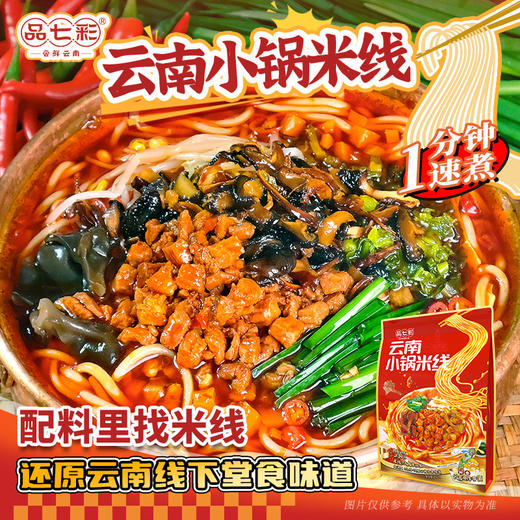 正宗云南小锅米线经典滇味还原云南堂食味道酱香浓郁7包料超满足 不来云南也能吃到云南味！ 商品图3