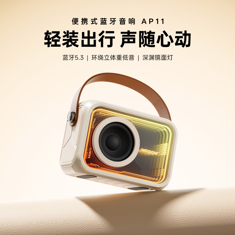 热卖中！！【15天免费试用】沃品便携式深渊镜蓝牙音响AP11