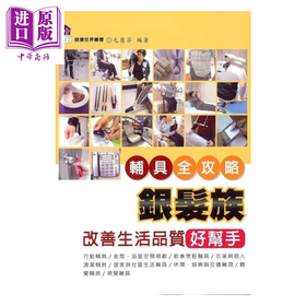 【中商原版】银发族改善生活质量好帮手  辅具全攻略 港台原版 	毛慧芬 编著	健康文化
