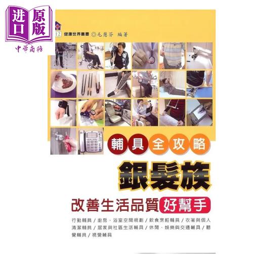 【中商原版】银发族改善生活质量好帮手  辅具全攻略 港台原版 	毛慧芬 编著	健康文化 商品图0