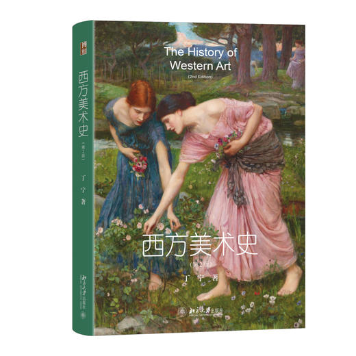 西方美术史（第2版） 丁宁 著 北京大学出版社 商品图0