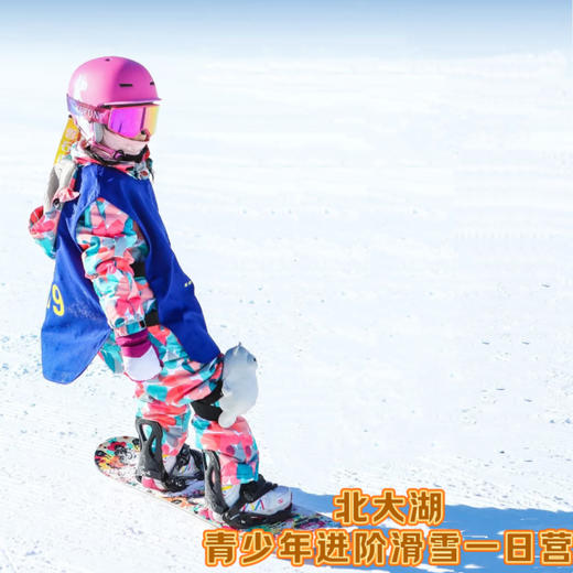 单日滑雪营|【2025-2026】|北大湖滑雪训练营，一价全含——解锁高阶雪技 商品图0