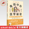 医探究竟:食物中的医学秘密 莫之准 温皇鼎 马晓晓 敖文玲 主编 中国中医药出版社 20余种食物的秘密 精美插图搭配 商品缩略图0