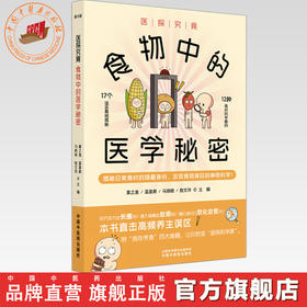 医探究竟:食物中的医学秘密 莫之准 温皇鼎 马晓晓 敖文玲 主编 中国中医药出版社 20余种食物的秘密 精美插图搭配