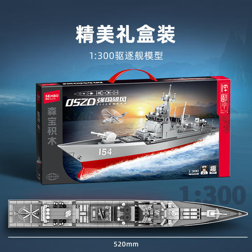 森宝积木052D导弹驱逐舰1:300拼搭积木军事模型拼装玩具男礼物 商品图4