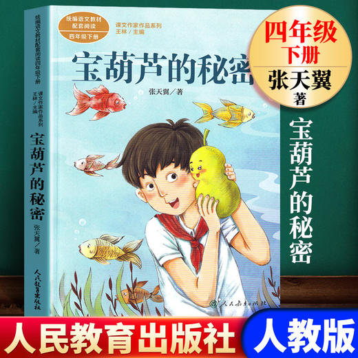 宝葫芦的秘密人教版 4年级下册 语文教材配套阅读 课文作家作品系列四年级课外书小学生课外阅读书籍 儿童读物老师推荐正版人民教育出版社 商品图0
