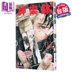 【中商原版】漫画 神乐钵 3 外薗健/神乐锤 台版漫画书 东立出版