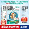用英语发现世界：小学版（上下册）（小学生英文素养课） 商品缩略图1