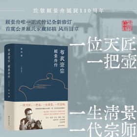 布衣壶宗：顾景舟传