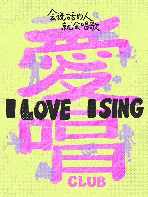 爱唱俱乐部3次排练通票 商品图3