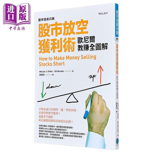 预售 【中商原版】股市放空获利术 套装 港台原版 威廉欧尼尔 吉尔莫莱尔斯 克利斯凯驰 寰宇出版 商品图2