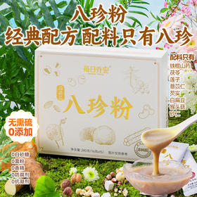 每日乔安八珍粉 宫廷传承 八珍食材