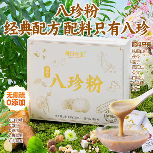 每日乔安八珍粉 宫廷传承 八珍食材 商品图0