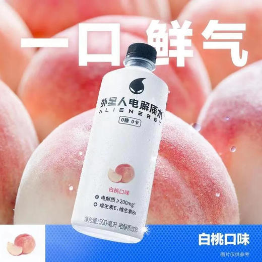 【电解质饮料】元气森林 外星人电解质水0卡白桃口味电解质饮料 500ml/瓶 商品图0